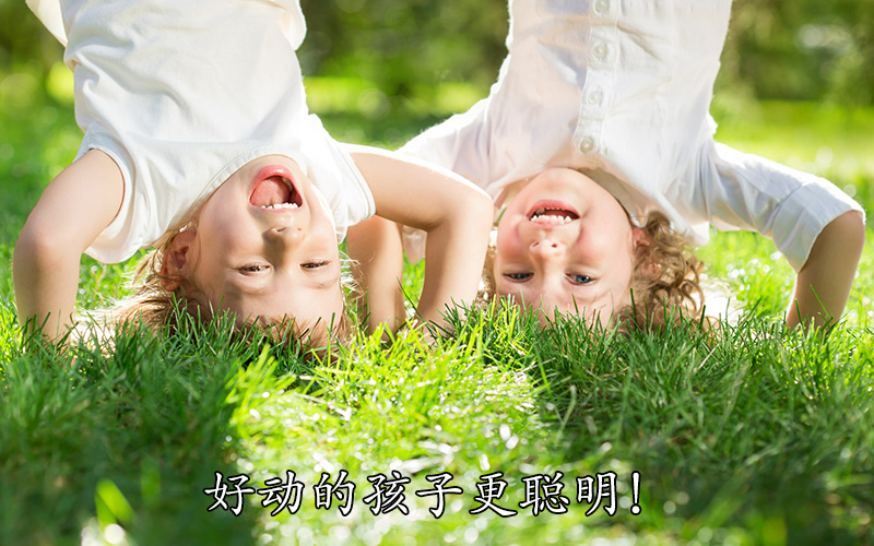 好动的孩子更聪明！